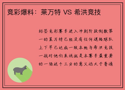 竞彩爆料：莱万特 VS 希洪竞技
