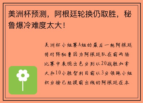 美洲杯预测，阿根廷轮换仍取胜，秘鲁爆冷难度太大！