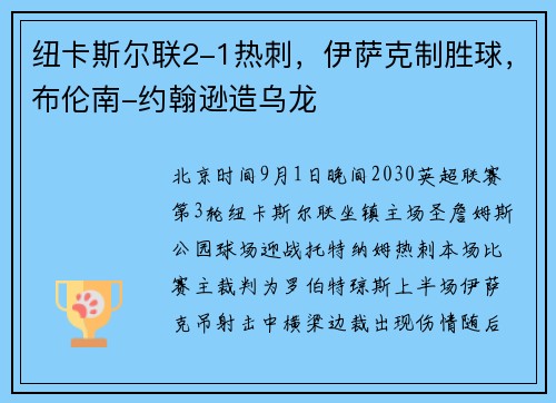 纽卡斯尔联2-1热刺，伊萨克制胜球，布伦南-约翰逊造乌龙