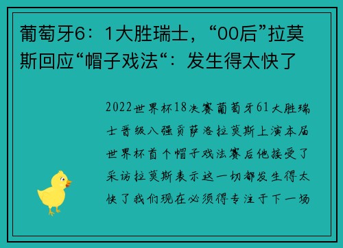 葡萄牙6：1大胜瑞士，“00后”拉莫斯回应“帽子戏法“：发生得太快了，C罗总是给我提供帮助