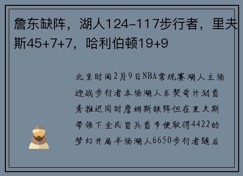 詹东缺阵，湖人124-117步行者，里夫斯45+7+7，哈利伯顿19+9