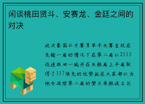 闲谈桃田贤斗、安赛龙、金廷之间的对决
