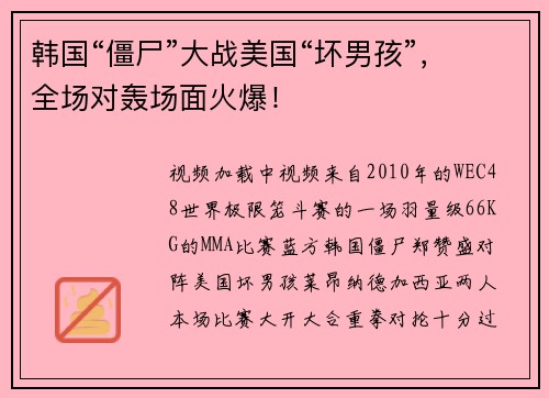 韩国“僵尸”大战美国“坏男孩”，全场对轰场面火爆！