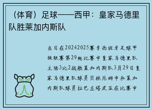 （体育）足球——西甲：皇家马德里队胜莱加内斯队