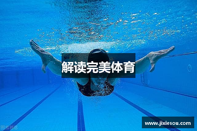 解读完美体育